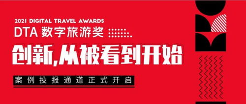 2021 DTA數(shù)字旅游獎案例征集 萬里挑一的創(chuàng)意與鬼馬新奇的產(chǎn)品，引領(lǐng)數(shù)字文化創(chuàng)意內(nèi)容應(yīng)用服務(wù)新潮流