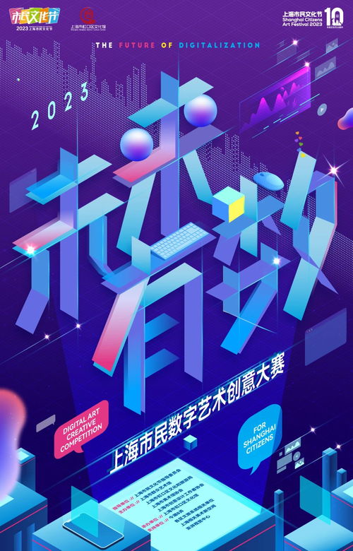 未來有數(shù) 2023上海市民數(shù)字藝術(shù)創(chuàng)意大賽，開啟數(shù)字文化創(chuàng)意新篇章